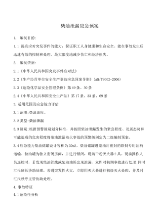 柴油泄露应急预案