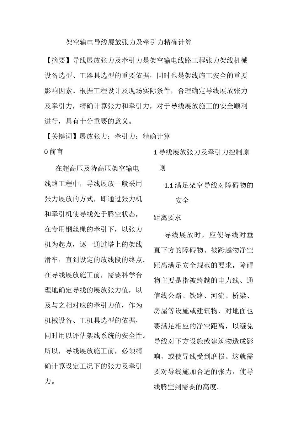 架空输电导线展放张力及牵引力精确计算_第1页