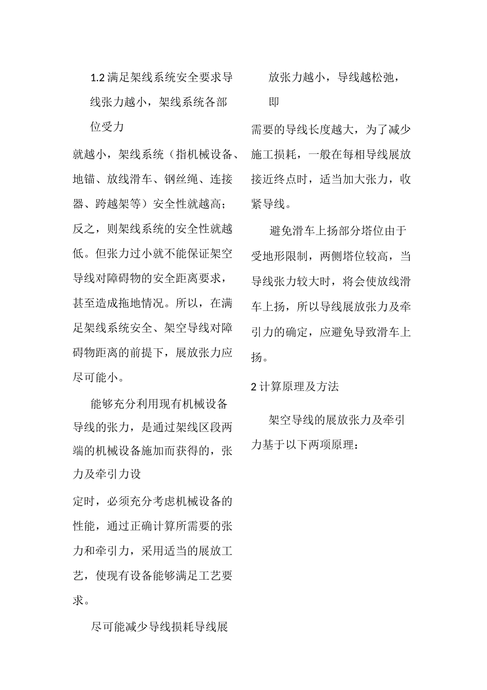 架空输电导线展放张力及牵引力精确计算_第2页