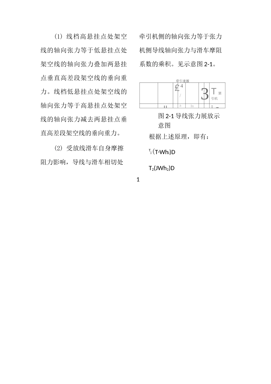 架空输电导线展放张力及牵引力精确计算_第3页