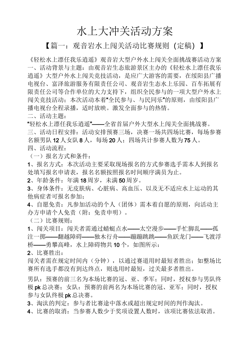 水上大冲关活动方案_第1页
