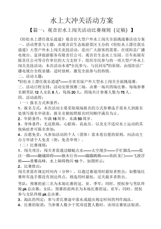 水上大冲关活动方案