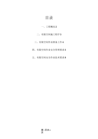 有限空间作业专项方案