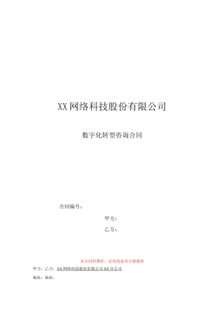 数字化转型咨询合同