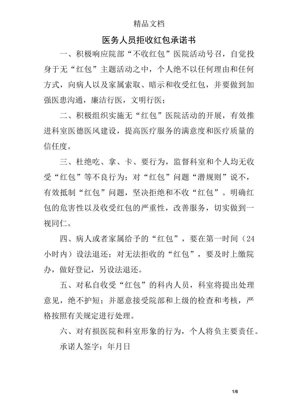 医务人员拒收红包承诺书_第1页
