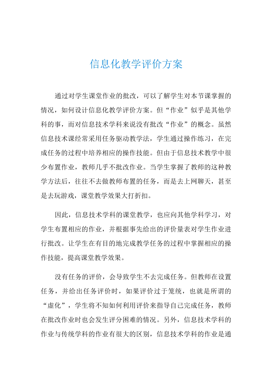 信息化教学评价方案_第1页