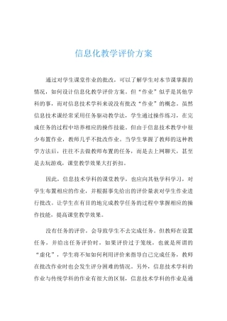 信息化教学评价方案