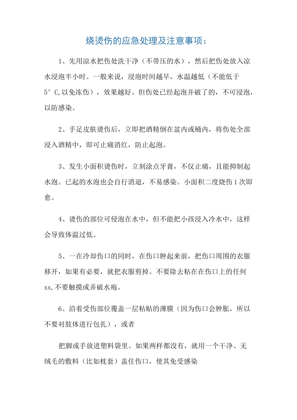 烧烫伤的应急处理及注意事项_第1页