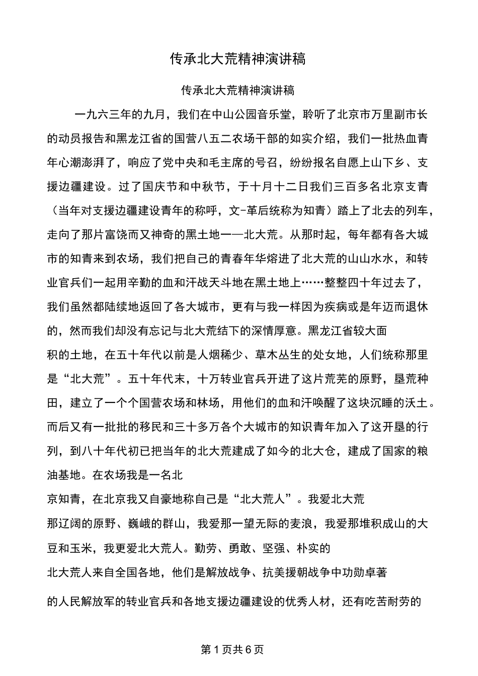 传承北大荒精神演讲稿_第1页