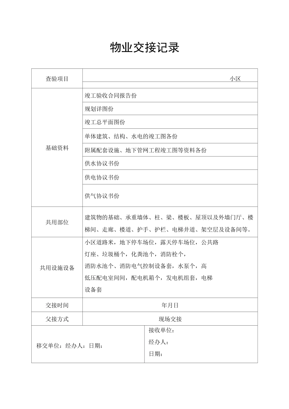 物业交接记录_第1页