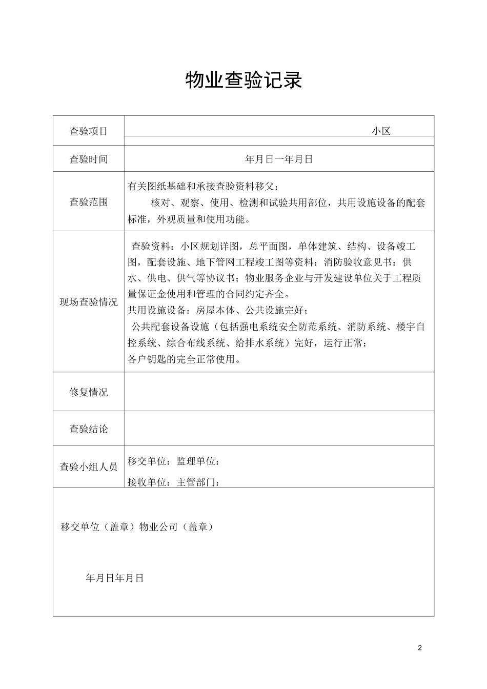 物业交接记录_第2页