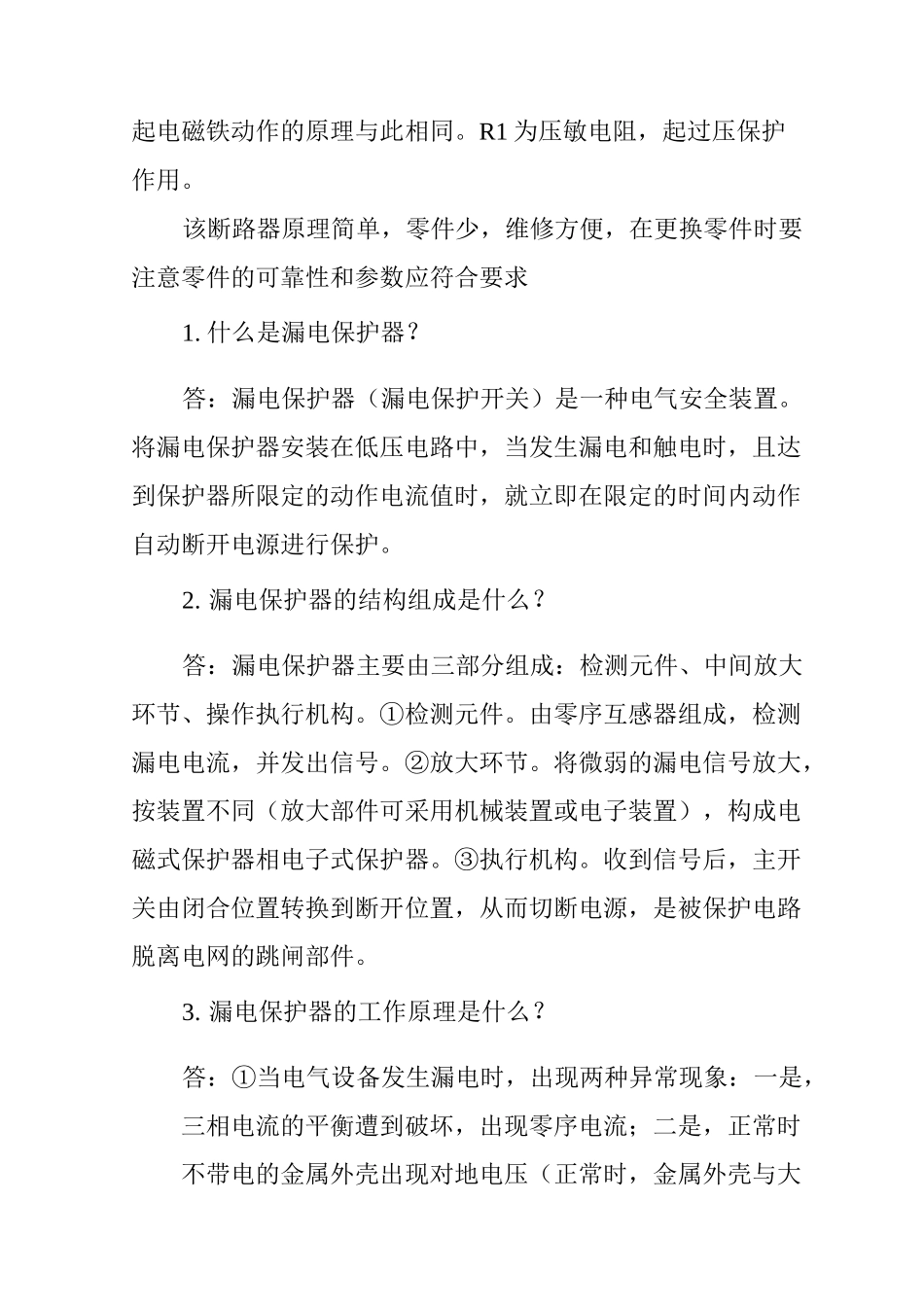 详解漏电保护器的工作原理_第2页