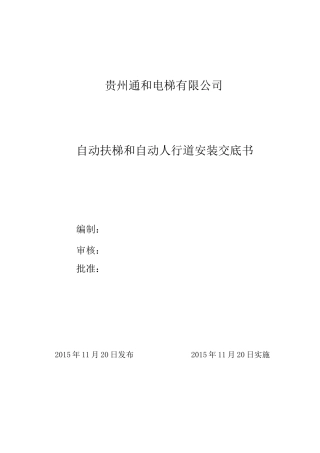 自动扶梯、自动人行道安装技术交底