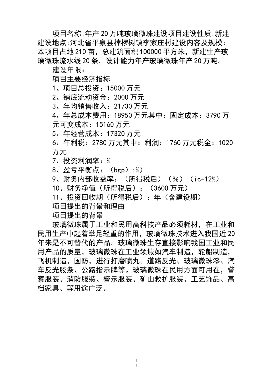年产20万吨玻璃微珠项目可研报告_第2页