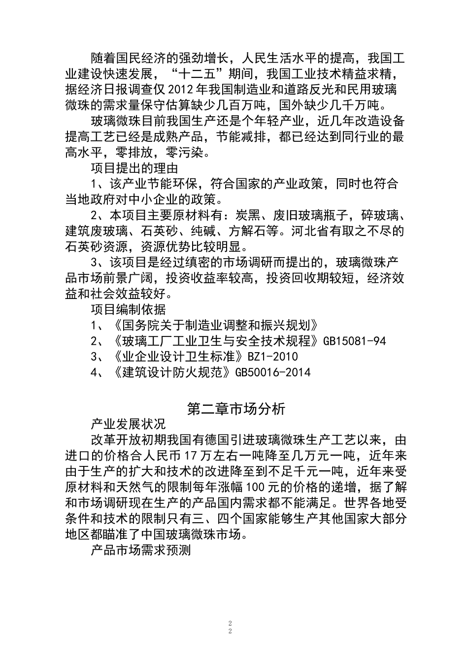 年产20万吨玻璃微珠项目可研报告_第3页