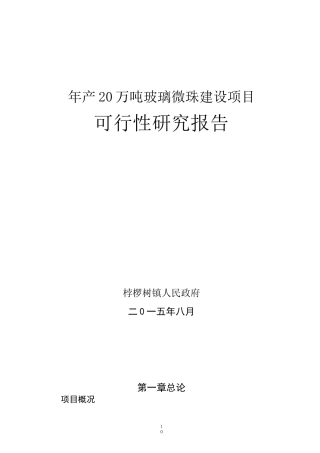 年产20万吨玻璃微珠项目可研报告