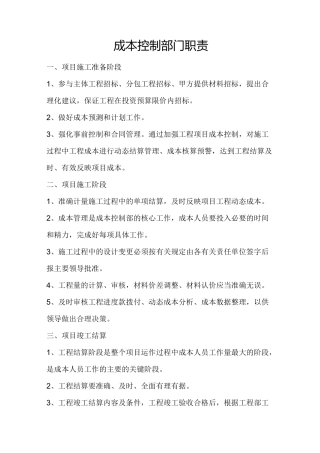 成本控制部职责