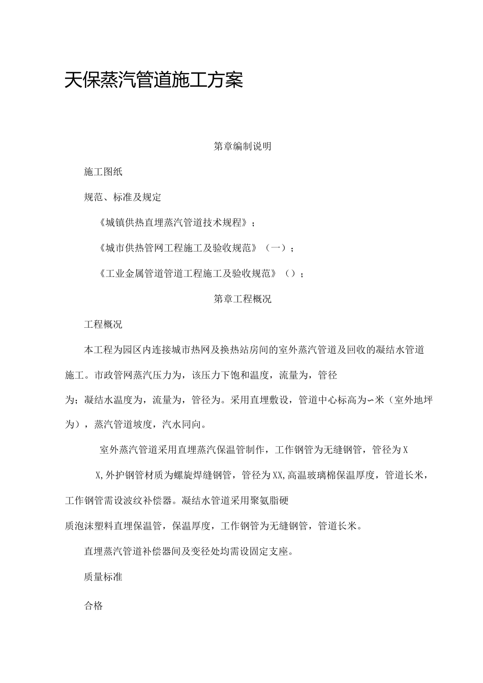 蒸汽管道施工方案 ()_第1页