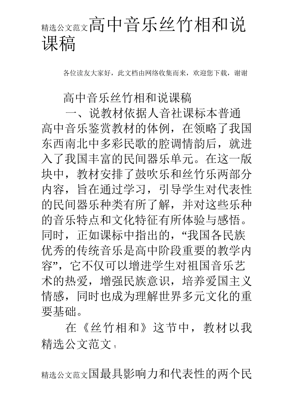 高中音乐丝竹相和说课稿_第1页