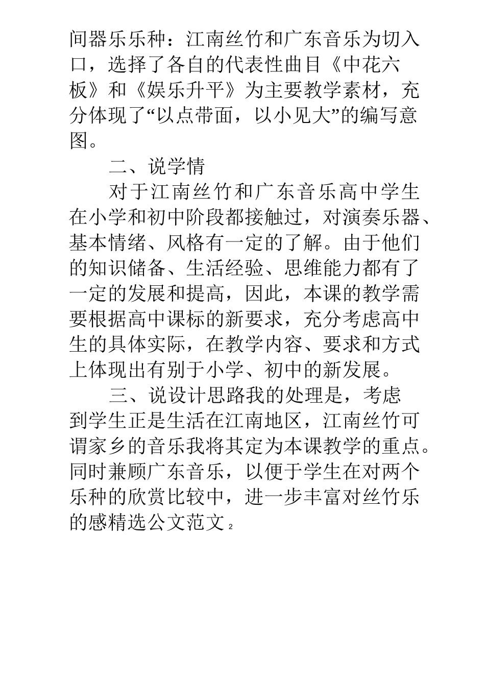 高中音乐丝竹相和说课稿_第2页