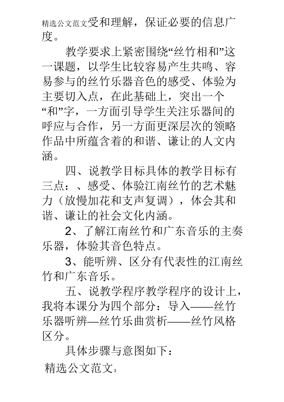 高中音乐丝竹相和说课稿_第3页