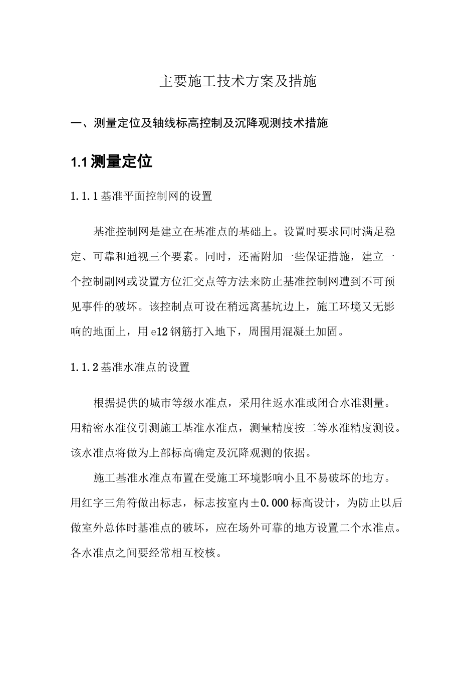 技术标-----主要施工技术方案及措施_第1页