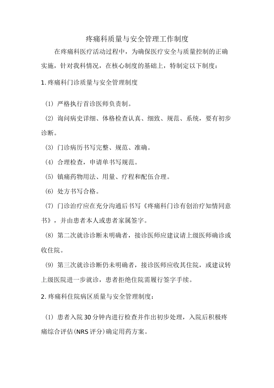 疼痛科质量与安全管理制度_第1页