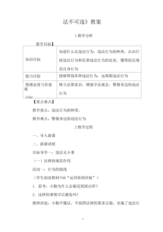 部编版八年级上册道德与法治上册《法不可违》教案