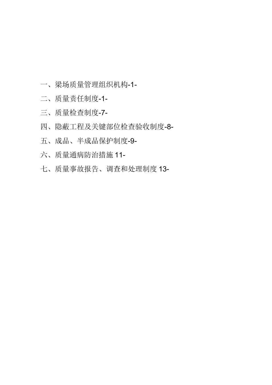 梁场质量管理制度_第1页