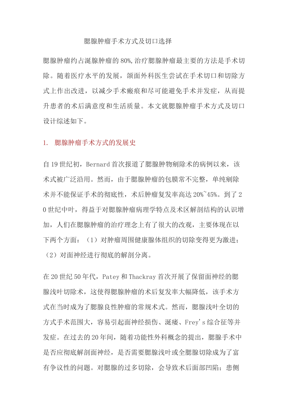 腮腺肿瘤手术方式及切口选择_第1页