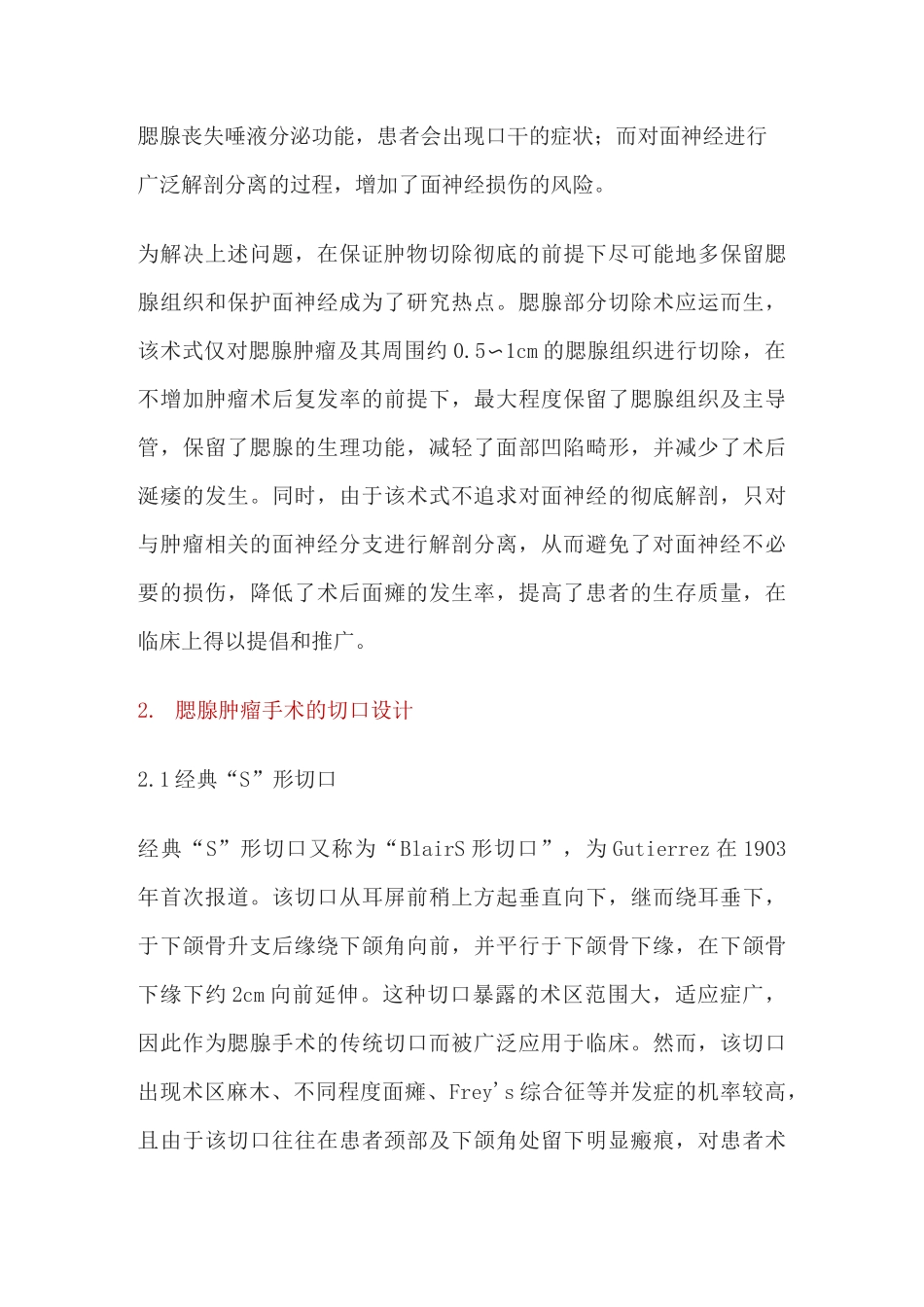 腮腺肿瘤手术方式及切口选择_第2页