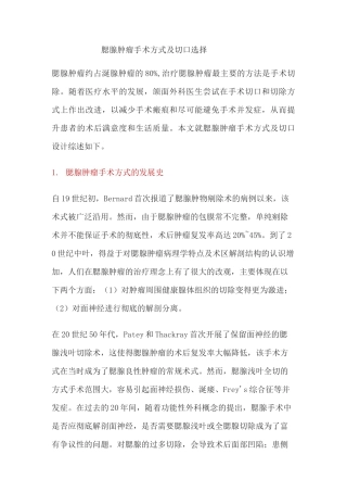 腮腺肿瘤手术方式及切口选择