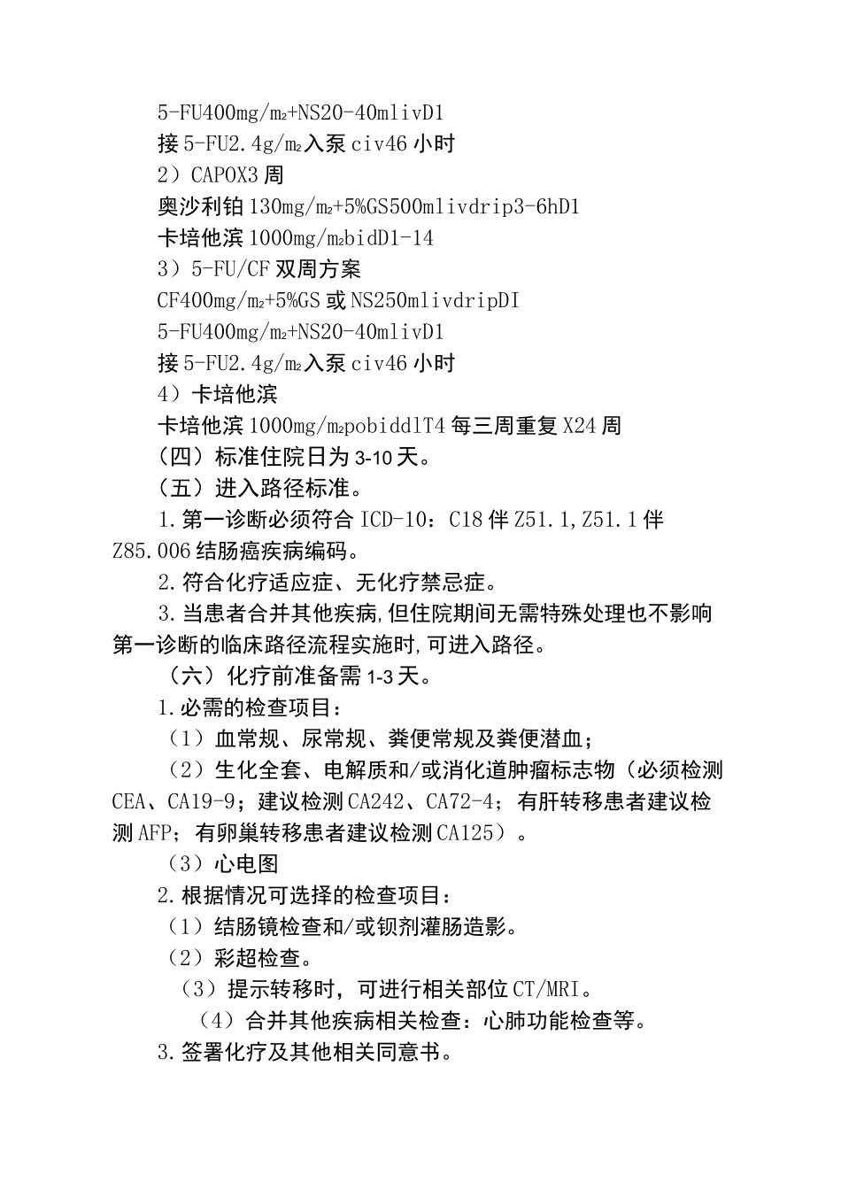 结肠癌术后辅助化疗临床路径_第2页