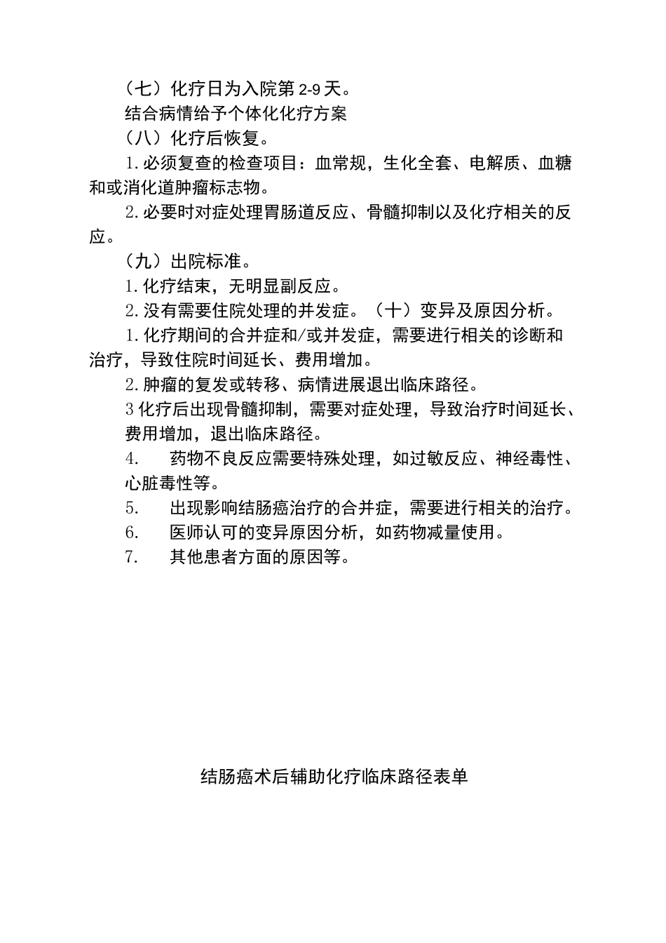 结肠癌术后辅助化疗临床路径_第3页