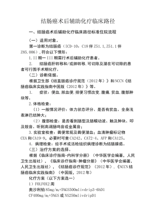结肠癌术后辅助化疗临床路径