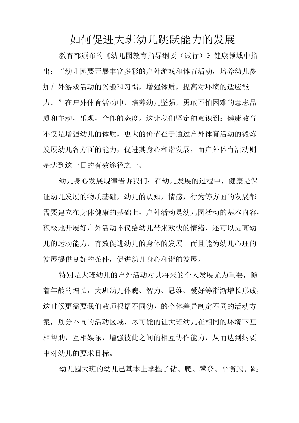 如何促进大班幼儿跳跃能力的发展_第1页