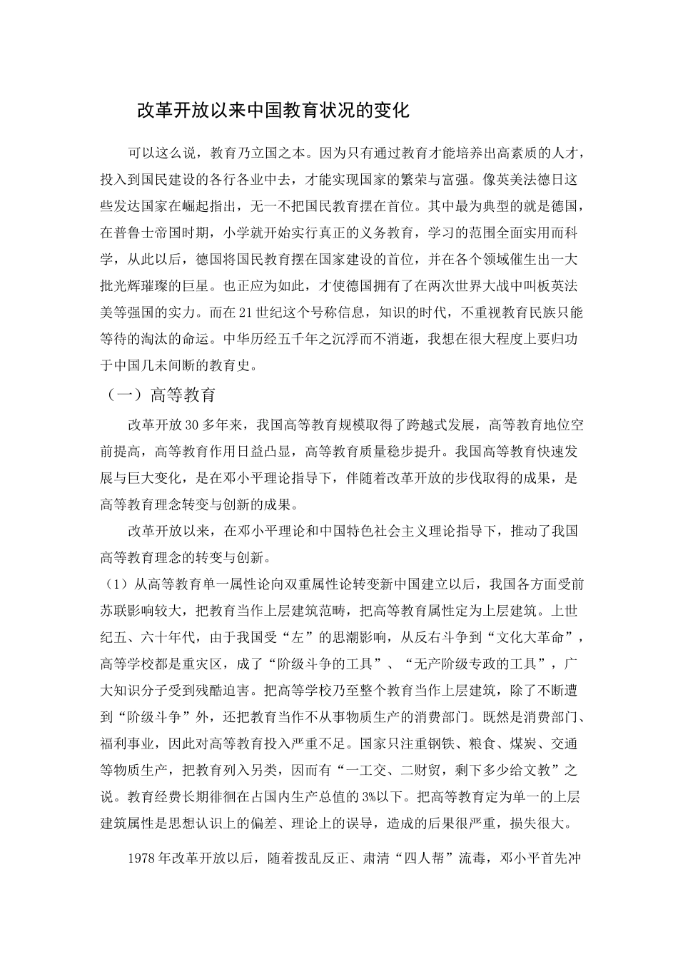 改革开放以来教育变化_第1页