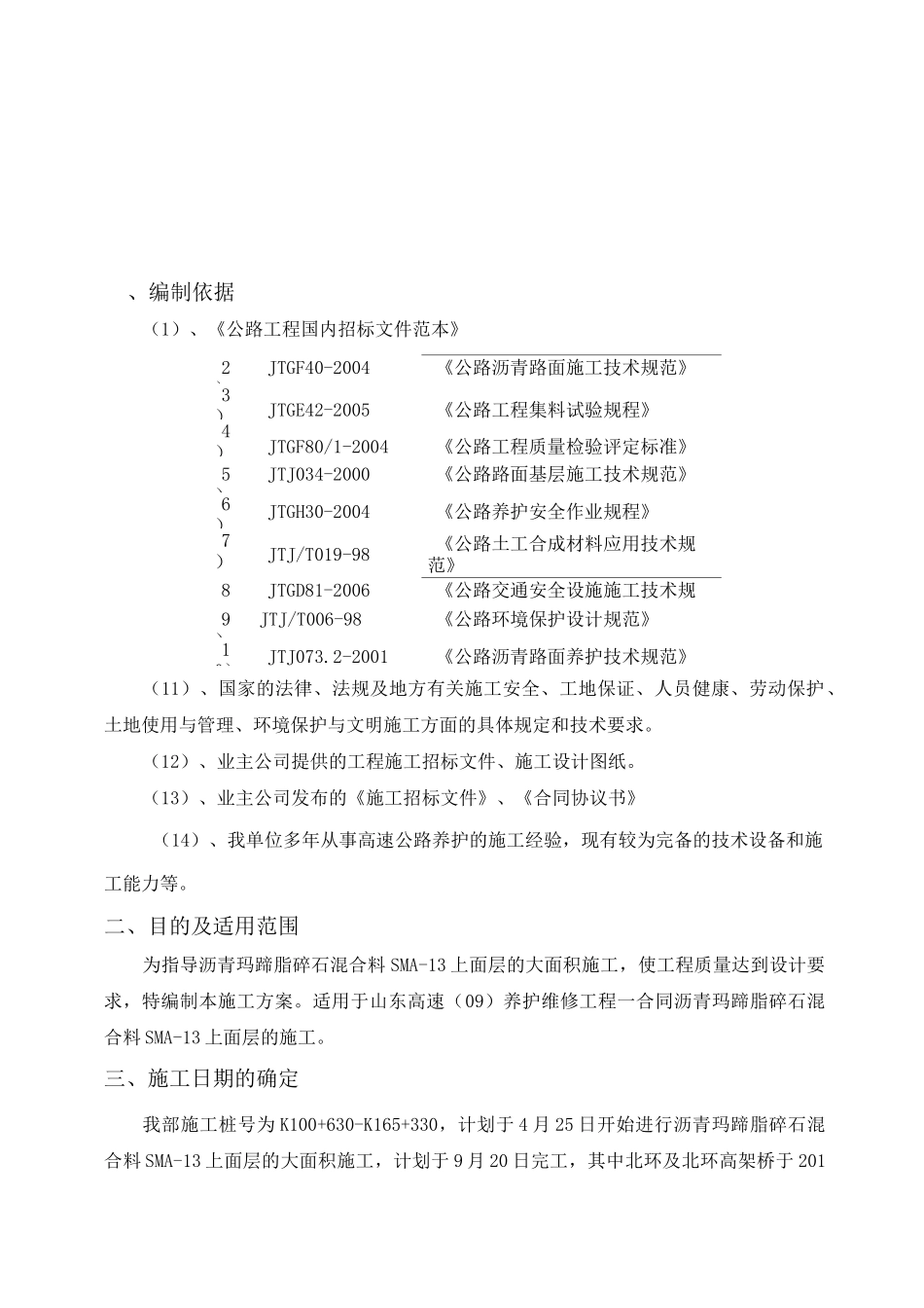 沥青玛蹄脂碎石上面层SMA-13施工技术方案_第2页