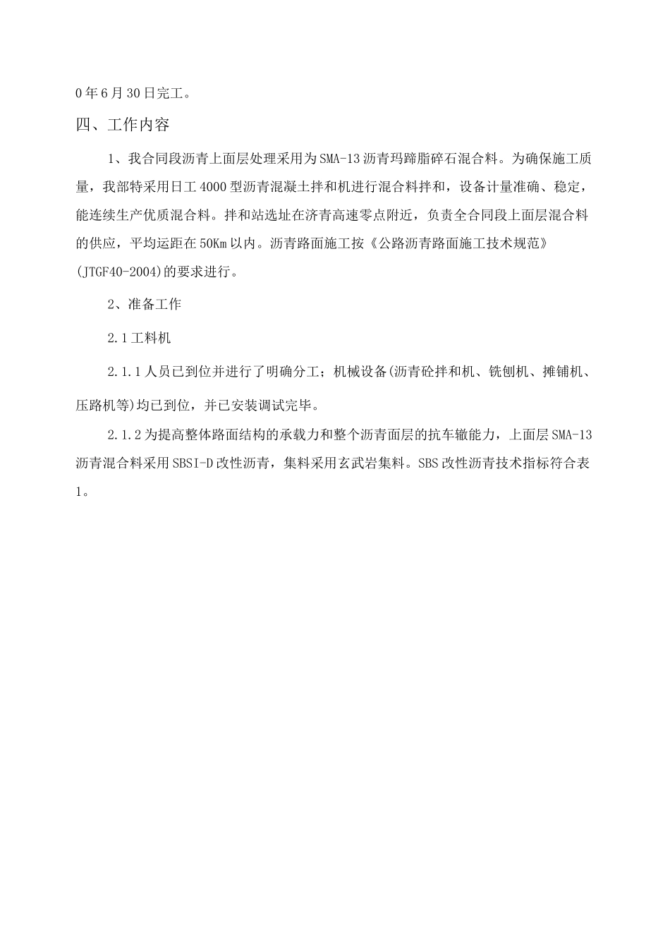 沥青玛蹄脂碎石上面层SMA-13施工技术方案_第3页