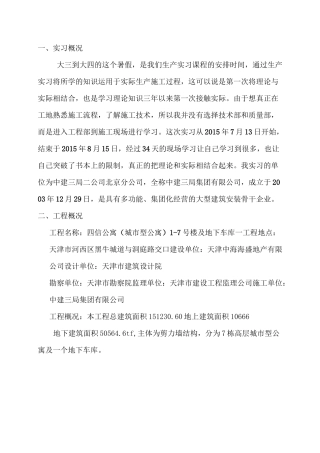 土木工程生产实习实习报告