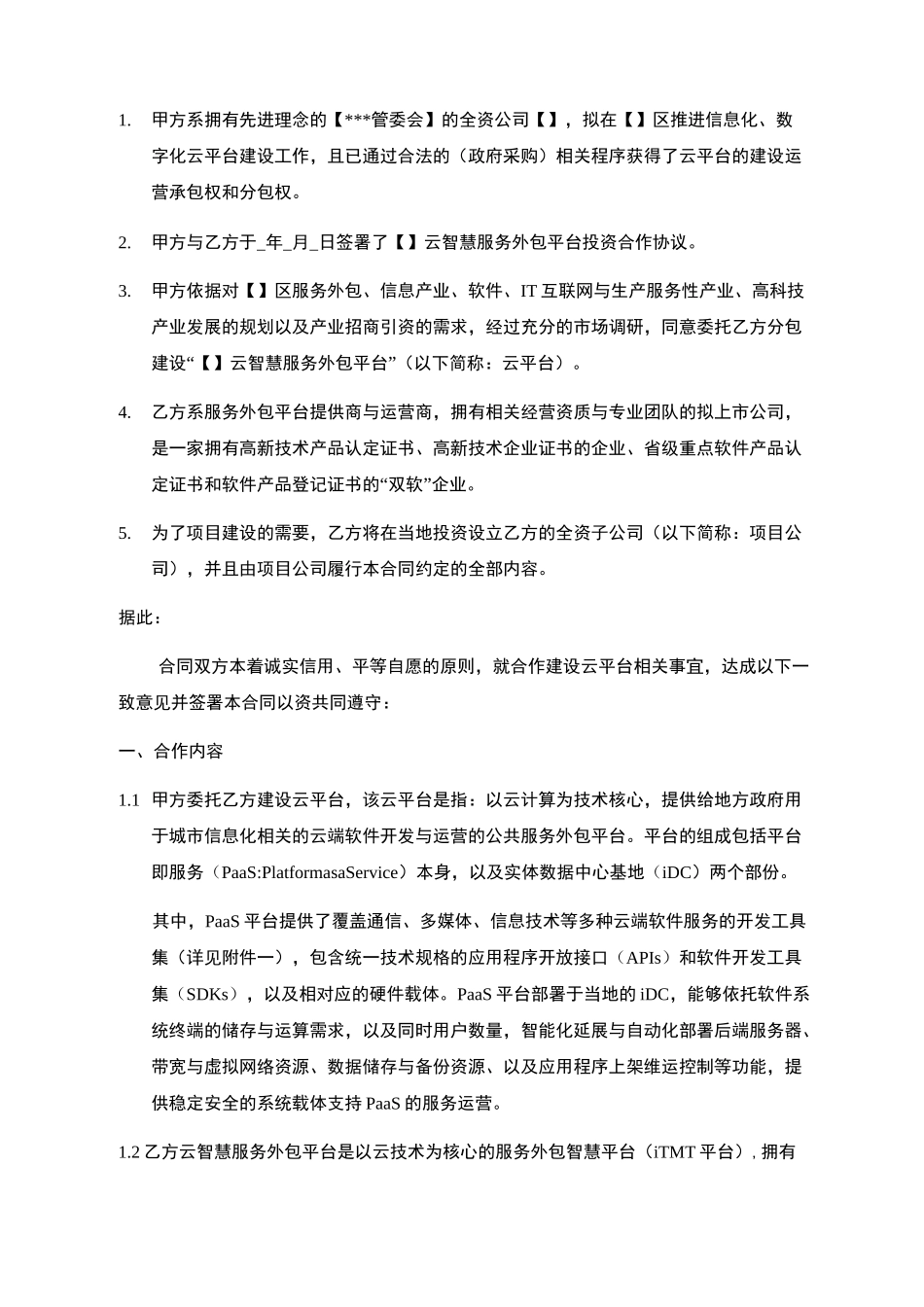 平台建设合同官方_第2页