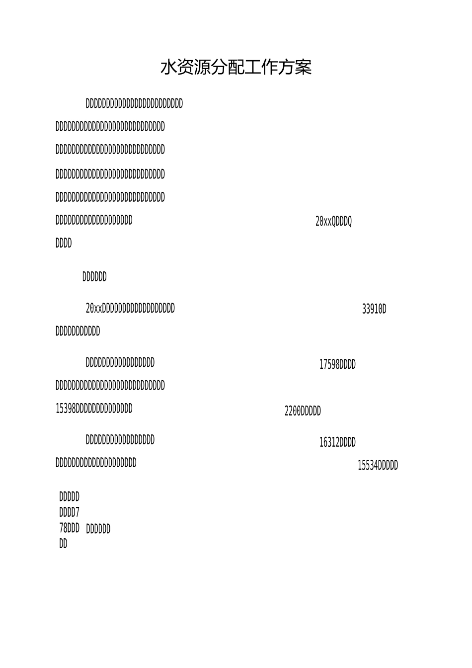 水资源分配工作方案_第1页