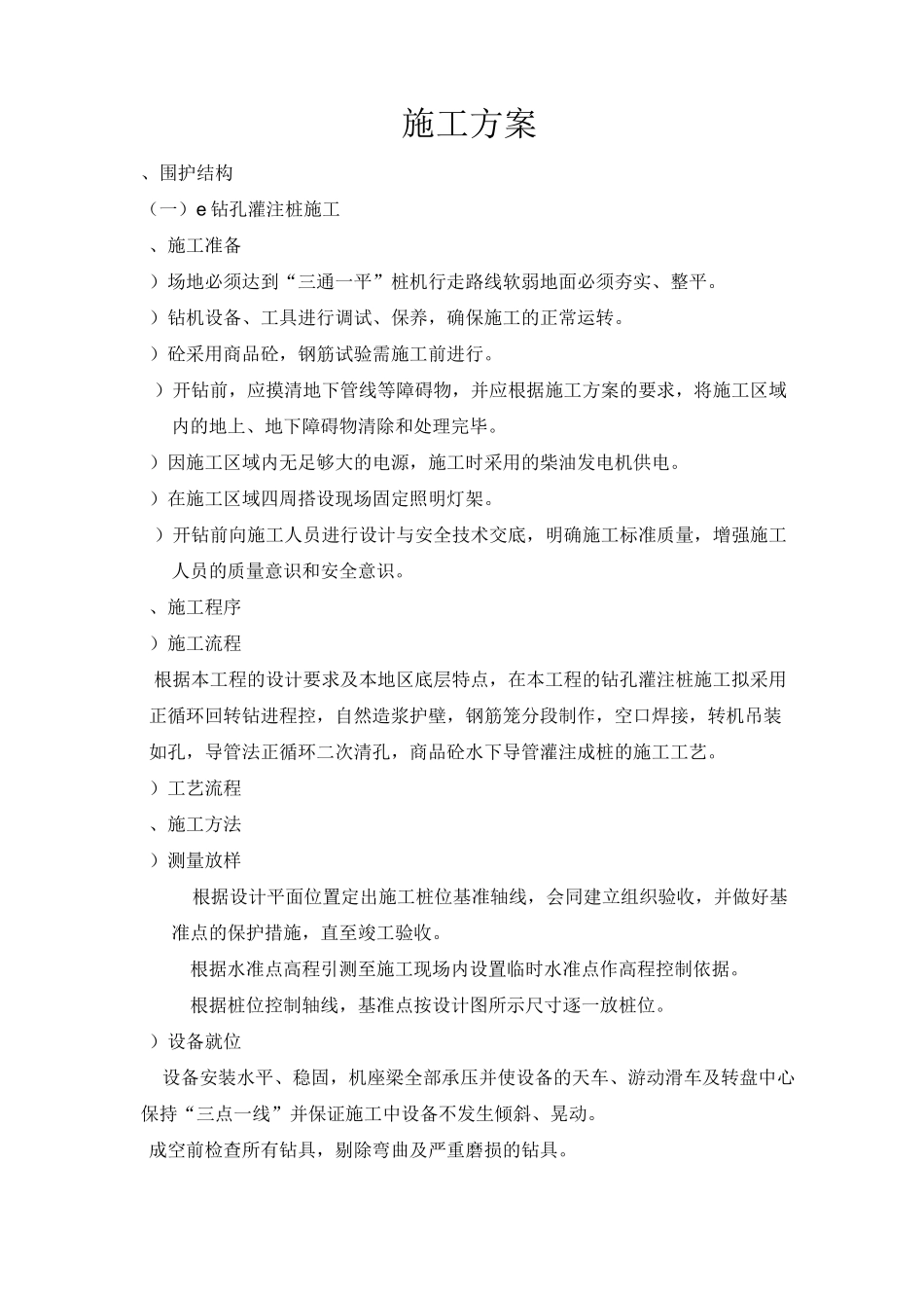 雨水泵站施工方案_第1页