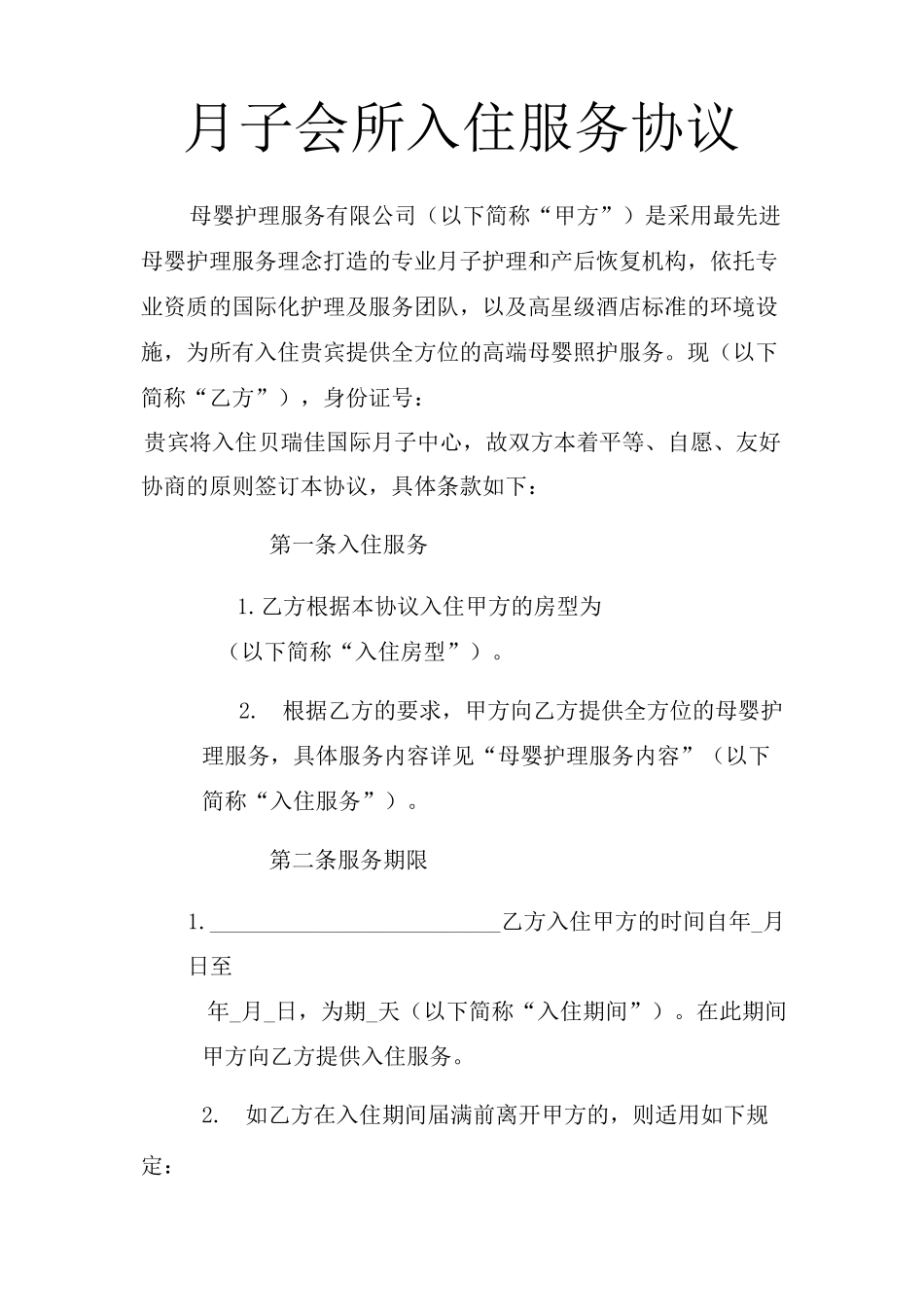 月子会所入住服务协议_第1页