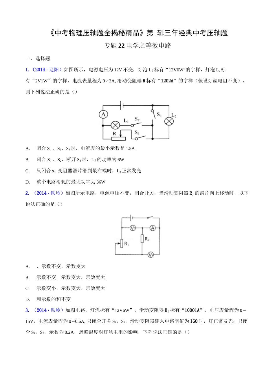 初中物理 电学之等效电路(压轴题)中考物理压轴题全揭秘精品(原卷版)_第1页