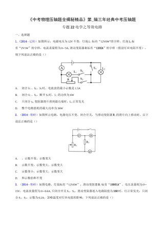 初中物理 电学之等效电路(压轴题)中考物理压轴题全揭秘精品(原卷版)