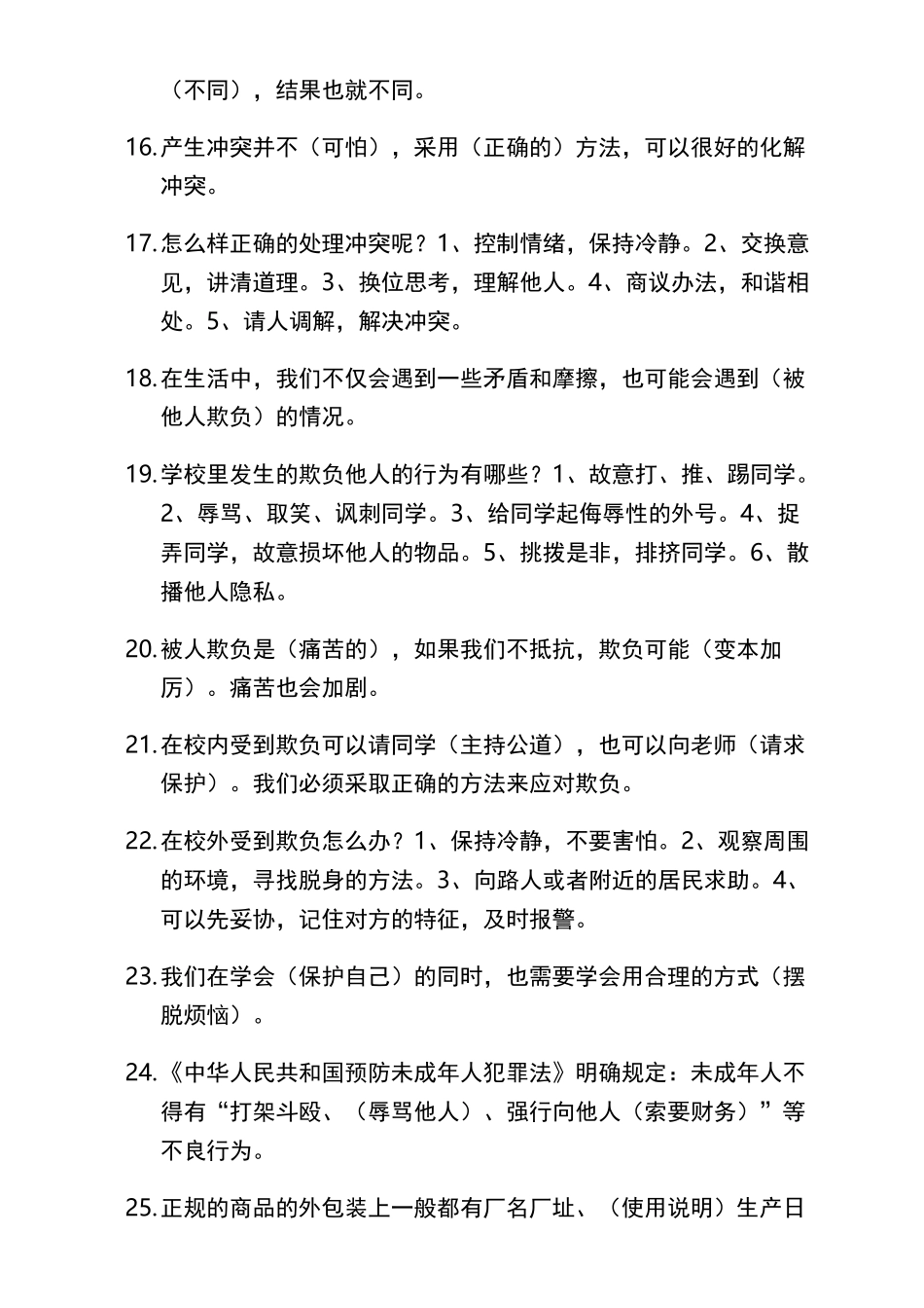 部编版小学四年级道德与法治下册期末复习题_第2页