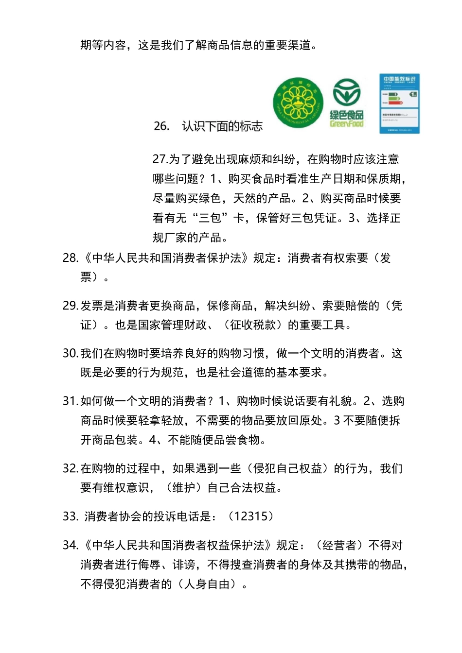 部编版小学四年级道德与法治下册期末复习题_第3页