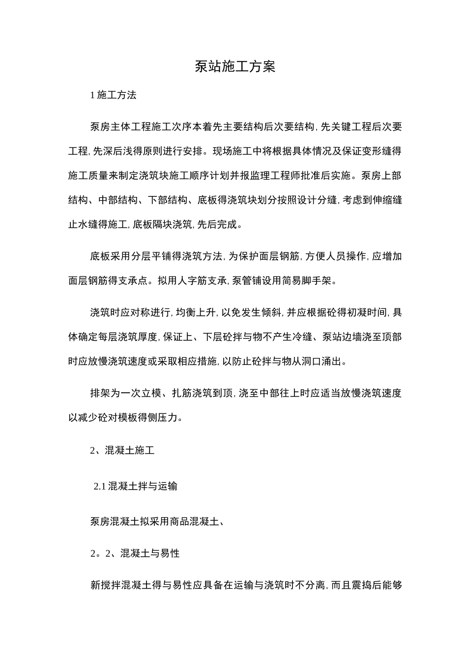 水利施工 泵站施工方案_第1页