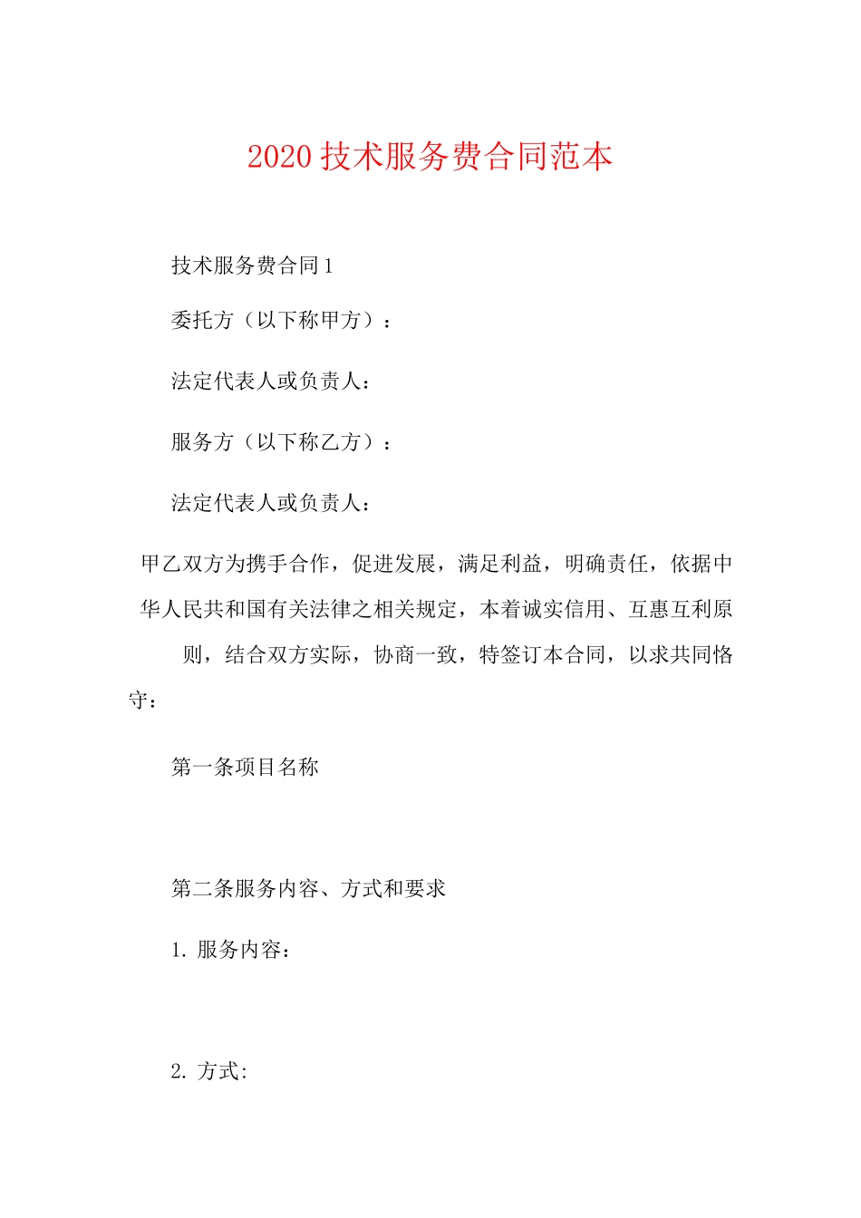 技术服务费合同范本_第1页